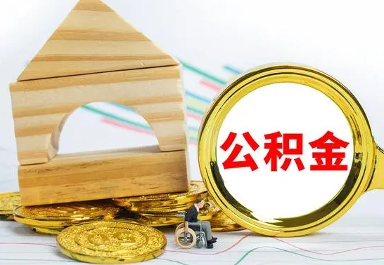 永城已经有房了想取公积金（已经有房子了公积金怎么取）